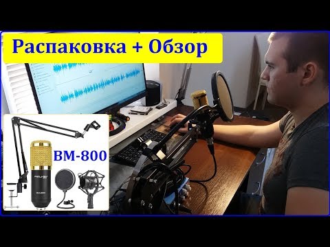 Видео: BM-800 из Китая. Распаковка + Обзор + Тесты с фантомным питанием и без него.