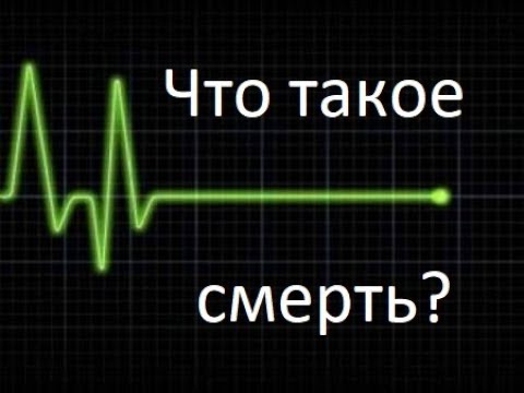 Видео: Что такое смерть?