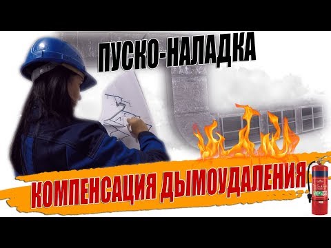 Видео: Компенсация дымоудаления, пуско наладка приточной противодымной вентиляции.