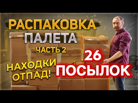 Видео: Палет. Открываем 26 коробок. $4718 выгоды.