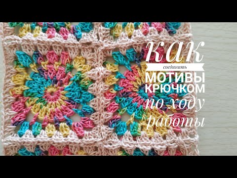 Видео: КАК СОЕДИНИТЬ МОТИВЫ ПО ХОДУ РАБОТЫ.БАБУШКИН КВАДРАТ КРЮЧКОМ.