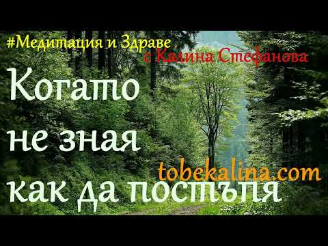 Видео: ❤️Когато не знаеш какво да направиш❤️Водена медитация за намиране на отговори