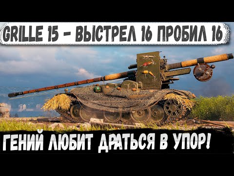 Видео: Grille 15 ● Реальный отморозок! Такого пт вода противники не ожидали увидеть