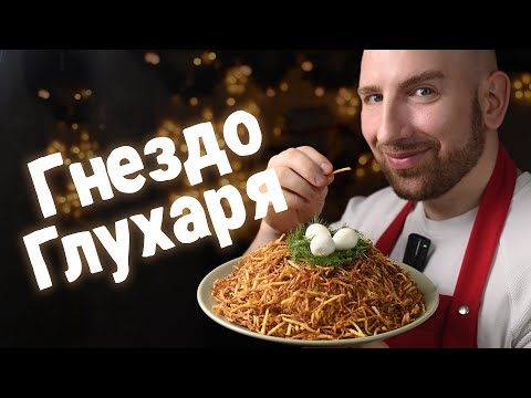 Видео: Оливье пока! Привет Гнездо глухаря! Самый вкусный салат на новый год!
