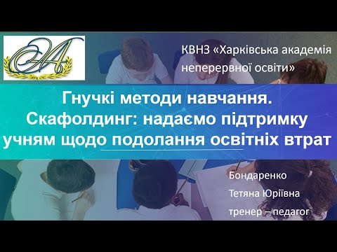 Видео: Практчне заняття тема 4.3 Гнучкі методи навчання. Скафолдинг: підтримка в подоланні освітніх втрат.