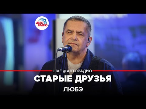 Видео: Любэ - Старые Друзья (LIVE @ Авторадио)