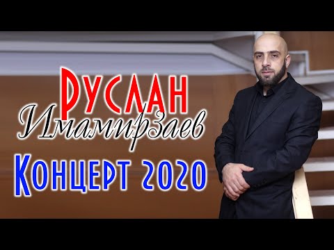 Видео: Концерт Руслана Имамирзаева Кизилюрт 2020г.