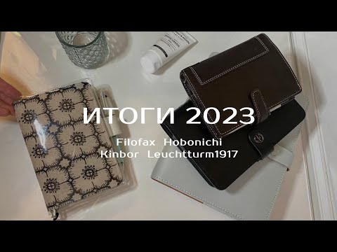 Видео: Планеры в 2023 итоги | Filofax original | Holborn | Kinbor Weeks | Hobonichi | Карманный bullet jo