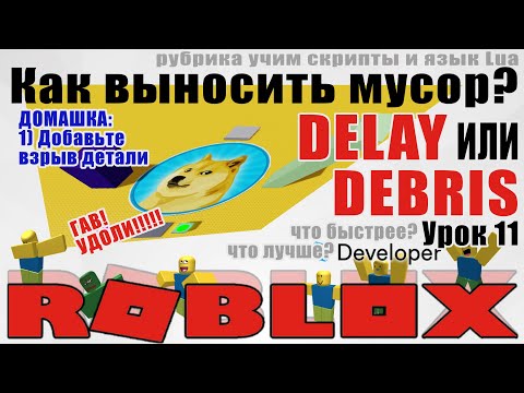 Видео: 11. Как удалять осколки в Роблокс Студио 2020 delay Debris Destroy