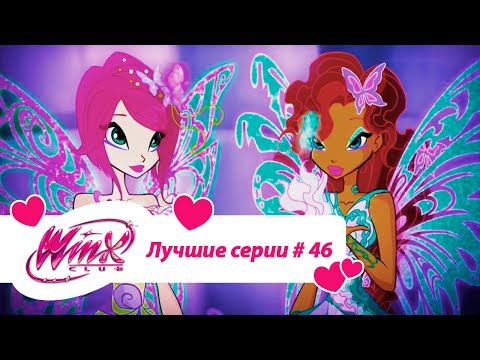 Видео: Лучшие серии Винкс сборник №46