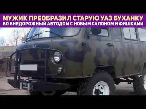 Видео: УАЗ БУХАНКА ОЖИЛА: АВТОДОМ с отличной изоляцией руками энтузиаста — ЭТО мечта любого путешественника