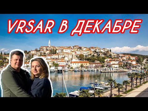 Видео: Хорватия Зимой. Vrsar. Прогулка. Новый год в Хорватии.