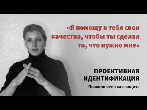 Видео: ПРОЕКТИВНАЯ ИДЕНТИФИКАЦИЯ: как мы заставляем других чувствовать и вести себя так, как нужно нам