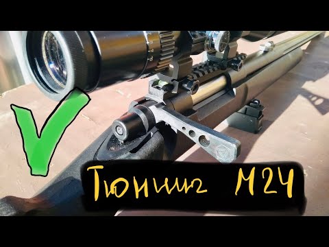 Видео: ТЕХНОЛОГИЯ ТЮНИНГА СТРАЙКБОЛЬНОЙ ВИНТОВКИ  CYMA М24.