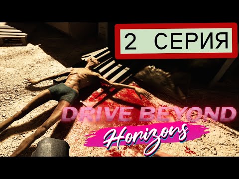 Видео: 2 СЕРИЯ СТАРЫЙ ГАРАЖ Drive Beyond Horizons