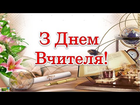 Видео: З Днем Вчителя!  Душевне привітання.