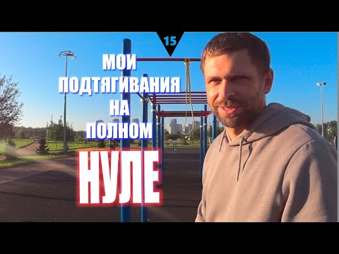 Видео: 💪МОИ ПОДТЯГИВАНИЯ НА НУЛЕ, КАК НАЧАТЬ?🤸