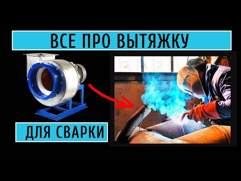 Видео: Всё про вытяжку для сварки
