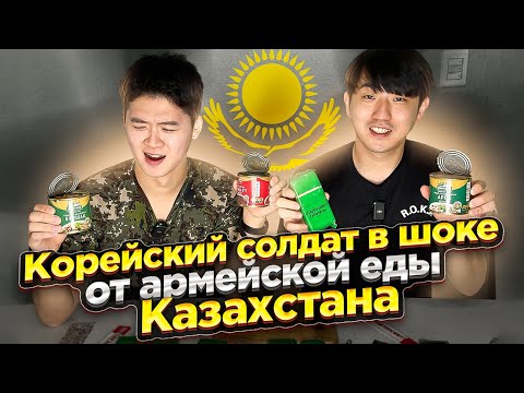 Видео: КОРЕЙСКИЙ СОЛДАТ ПРОБУЕТ  СУХОЙ ПАЕК КАЗАХСТАНА/ КОРЕЙСКИЙ ИРП ДАЖЕ РЯДОМ НЕ СТОИТ @paknikolay