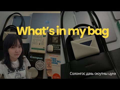 Видео: What's in my bag (шинэ семестер шинэ цүнх)