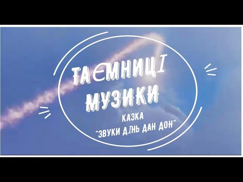 Видео: Казка "Звуки Дінь Дан Дон" Таємниці музики