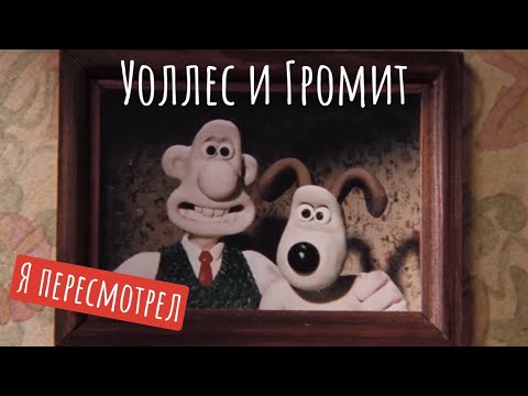 Видео: Я пересмотрел мультфильмы про Уоллеса и Громита // LampaPlanet разбор