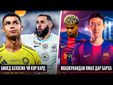 Видео: БЕНЗЕМА РОНАЛДУРО МАСХАРА КАРД | ЯМАЛ ТАМОМ! БАРСЕЛОНА ИВАЗКУНАНДААШРО ПАЙДО КАРД