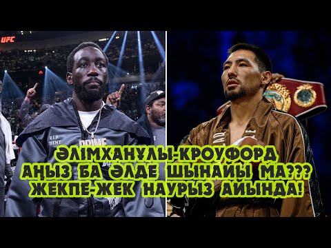 Видео: Әлімханұлы-Кроуфорд: Аңыз ба әлде шынайы болатын жекпе-жек пе???
