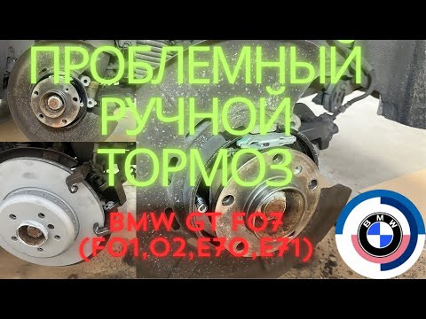 Видео: Замена колодок стояночного тормоза BMW 530d GT, 730d, X5, X6  (F07, F01, F02, E70, E71)