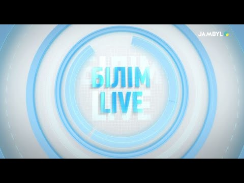 Видео: «Білім LIVE» (28-10-2025)