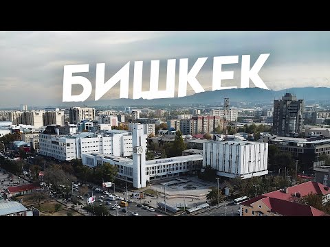 Видео: Бишкек. Кыргызстан, в который я вернусь
