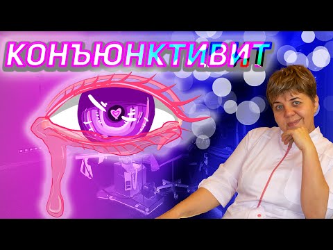 Видео: 💊 Конъюнктивит 🔴 симптомы, способы лечения Вопросы Доктору