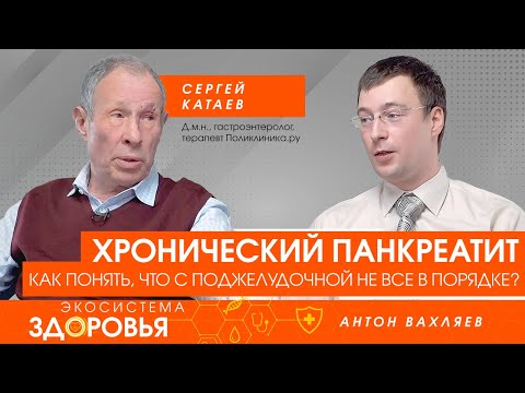 Видео: Хронический панкреатит. Как понять, что с поджелудочной не все в порядке?