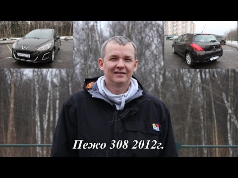 Видео: Обзор пежо 308, отзывы владельцев, характеристики 120л с  б у  2012