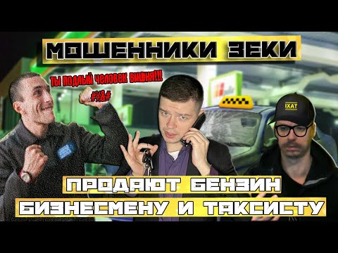 Видео: Мошенники зеки продают бензин таксисту