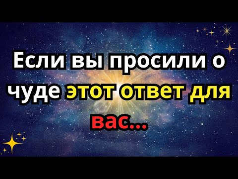 Видео: Если вы просили о чуде этот ответ для вас...