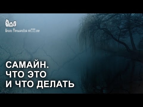 Видео: Самайн. Что это такое и что делать в это время? Коло года