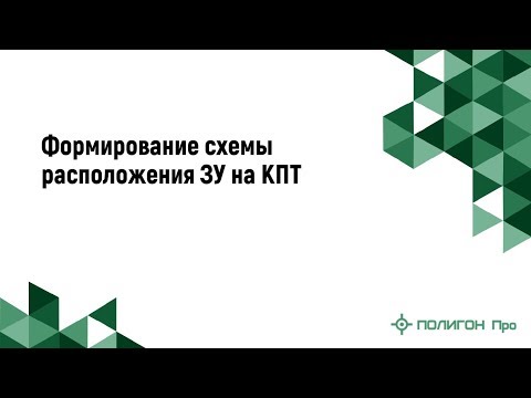 Видео: Формирование схемы расположения зу на кпт