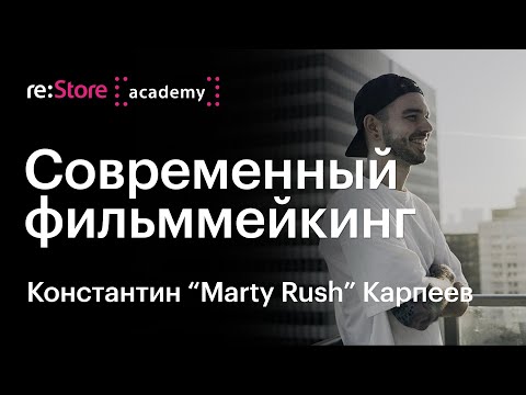 Видео: Современное видеопроизводство (монтаж в Adobe Premiere Pro). Константин Карпеев (Академия re:Store)