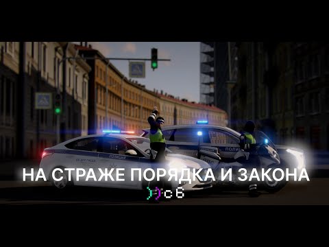 Видео: НА СТРАЖЕ ПОРЯДКА И ЗАКОНА | CODE6.RU