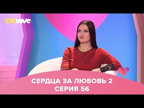 Видео: Сердца за любовь 56