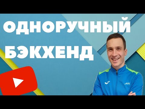 Видео: ТЕННИС БОЛЬШОЙ . ОДНОРУЧНЫЙ БЭКХЕНД . УДАР СЛЕВА ОДНОЙ РУКОЙ В ТЕННИСЕ .