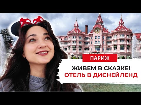 Видео: ОТЕЛЬ В ДИСНЕЙЛЕНД! ПОЛНЫЙ ОБЗОР! ПАРИЖ 2024, МЕГА ВЛОГ