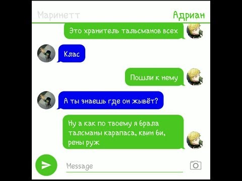 Видео: Адриан и Маринетт поменялись телами! 4 часть. Переписка Адриана,Маринетт,Али,Нино,Мастера Фу и Квами