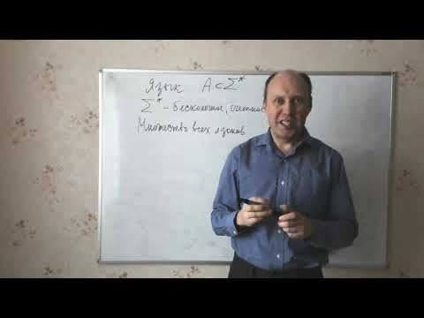 Видео: ДМ 1 курс - ДКА и регулярные языки