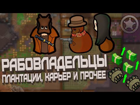 Видео: Плантации и работорговля в RimWorld - Рабовладельцы #2