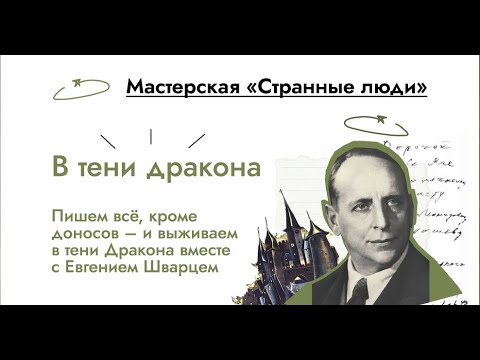 Видео: В тени дракона. Евгений Бабушкин про Евгения Шварца. Мастер-класс