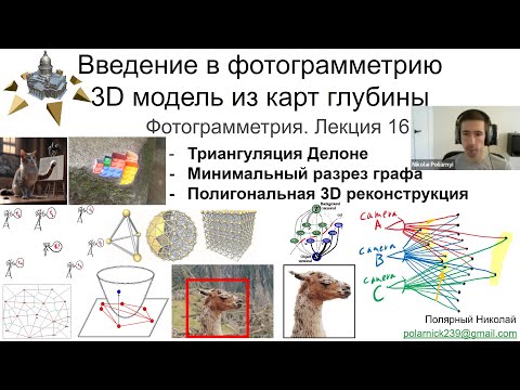 Видео: 16. Фотограмметрия: реконструкция 3D модели из карт глубины (триангуляция Делоне+минимальный разрез)