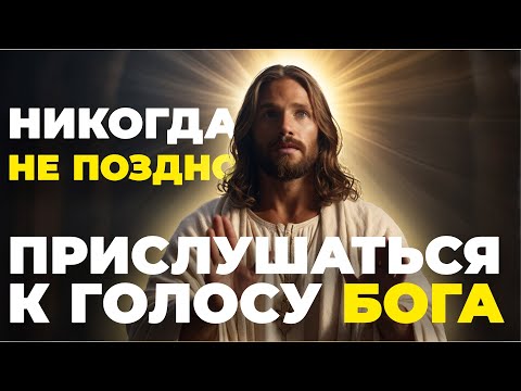 Видео: Твоё прошлое не отменяет твоего будущего. Прислушайся к голосу Бога | Божественное послание сегодня