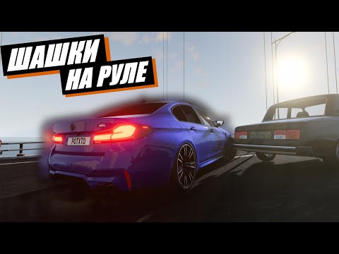 Видео: ШАШКИ НА РУЛЕ В БИМКЕ НА M5 F90 ПО МКАДу (BeamNG DRIVE)